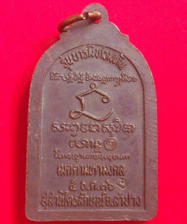 เหรีัยญ หลวงพ่อเกษม เขมโก รุ่นบารมีท้วมท้น เมตตามหามงคล ปี 36