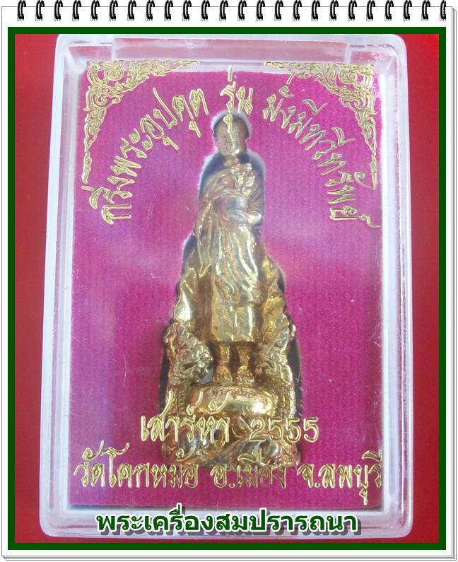 กริ่งพระอุปคุต รุ่นมั่งมี ทวีทรัพย์ หลวงพ่อพิเชฐ วัดโคกหม้อ จ.ลพบุรี  ปี 2555