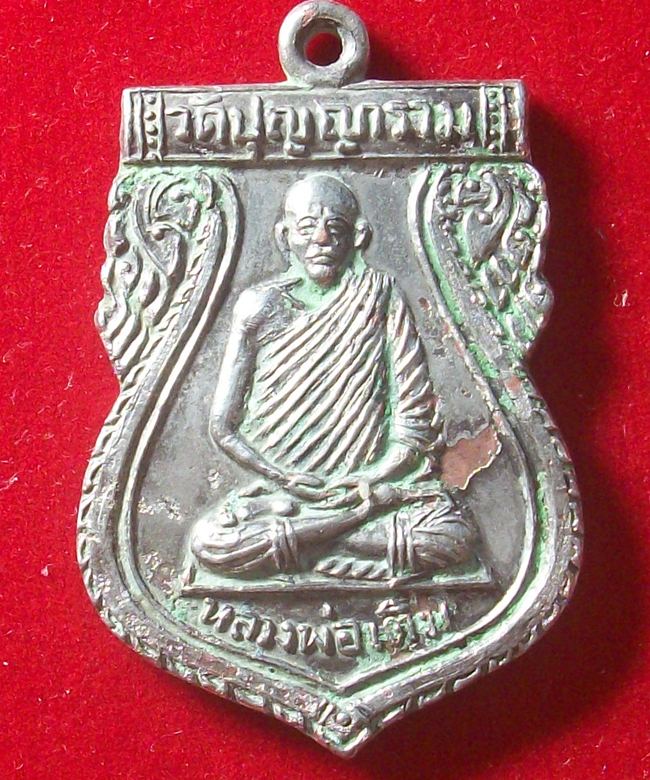 เหรียญเสมา หลังเสือหางด้วน รุ่นแรก หลวงพ่อเติม วัดปุญญาราม ระนอง เนื้อกระไหล่เงิน