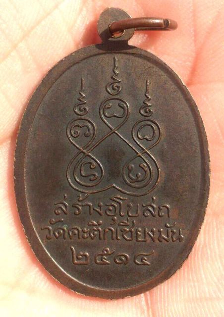 เหรียญหลวงพ่อเกษม เขมโก ออกวัดคะตึกเชียงมัน ปี 2514 มีจาร