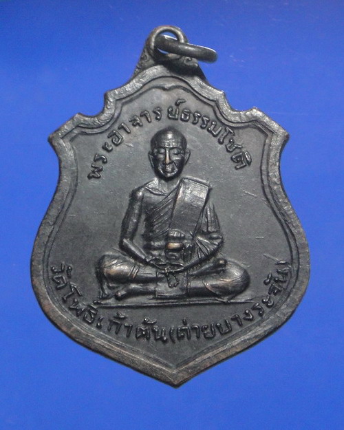เคาะเดียวครับ เหรียญพระอาจารย์ธรรมโชติ วัดโพธิ์เก้าต้น ปี 2513