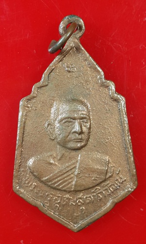 เหรียญหลวงพ่อเฉื่อย วัดอ่าวช้างไล่ (องค์ที่3)