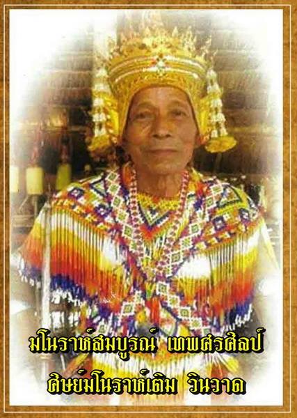 แป้งเสน่ห์ครูหมอโนราห์