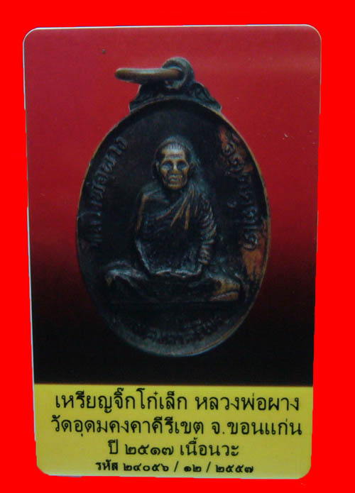 บัตรรับประกันพระแท้