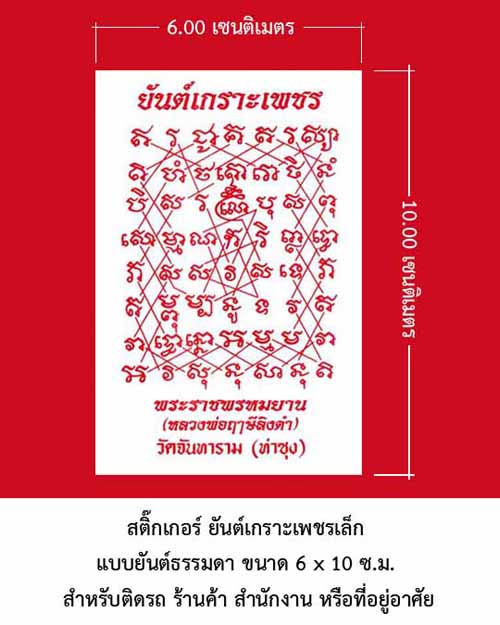 สติ๊กเกอร์ยันต์เกราะเพชรวัดท่าซุง ขนาดเล็ก 6x10 ซม. ยันต์ธรรมดา