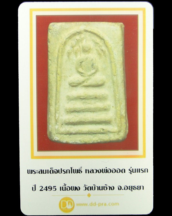บัตรรับประกันพระแท้