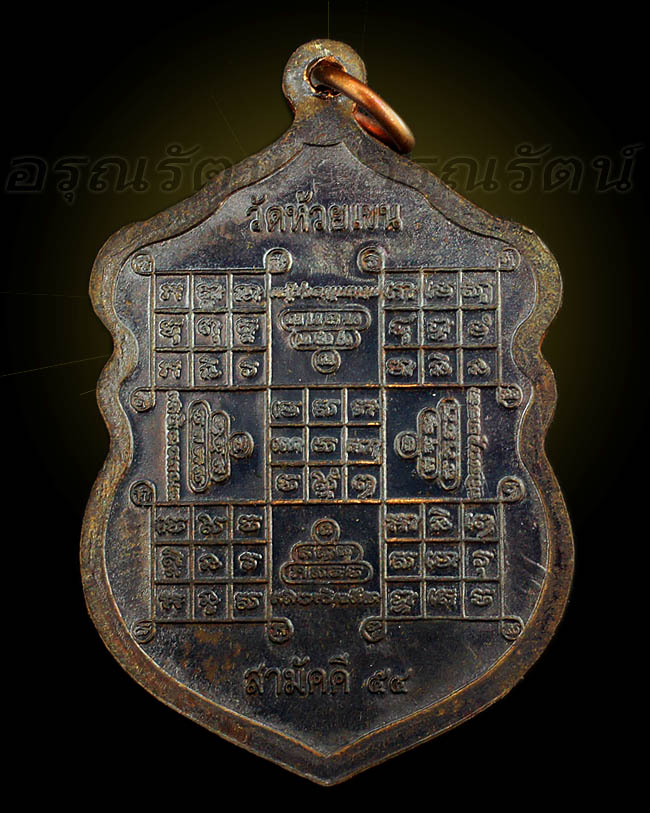 เหรียญหลวงพ่อเงิน รุ่น สามัคคี ๕๔ ชุดกรรมการ เนื้อนวะ เคาะเดียว