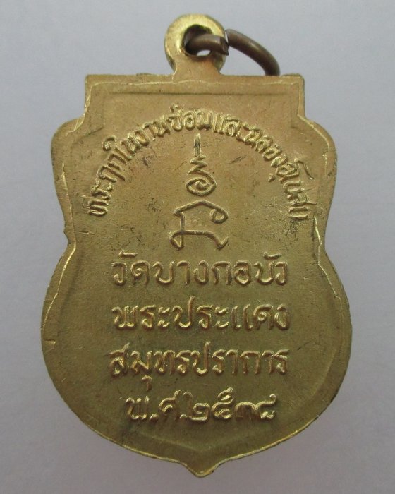เหรียญพระอธิการฝอยทอง วัดบางกอบัว จ สมุทรปราการ ปี๓๘  ตอกโค็ด