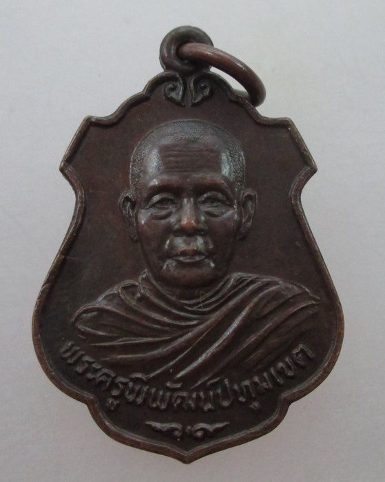 "เคาะเดียว" เหรียญพระครูพิพัฒน์ปทุมเขต(หลวงพ่อหริ่ม) วัดคุณหญิงส้มจีน จ ปทุมธานี ปี๒๔