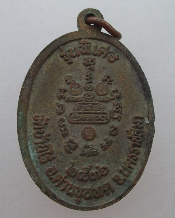 "เคาะเดียว" เหรียญหลวงพ่อคูณ วัดบ้านไร่ รุ่นพิเศษ ปี๓๖