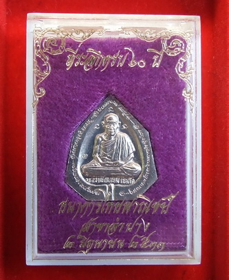 เหรียญ ล.พ.เกษม 60 ปี ธ.ไทยพาณิชย์ สาขาลำปาง ปี 2533 เนื้อเงิน สภาพสวย กล่องเดิม