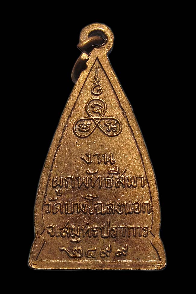 เหรียญพระพุทธ หลวงพ่อขาว วัดบางโฉลงนอก จ.สมุทรปราการ ปี 2499 หลวงปู่เผือก เสก องค์โชว์