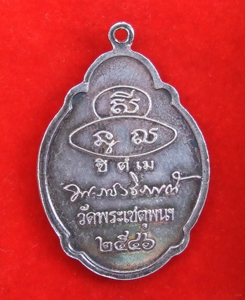 เหรียญพระราชวชิรากรณ์ วัดพระเชตุพน กทม.ปี 2546 เนื้อเงิน สภาพสวย