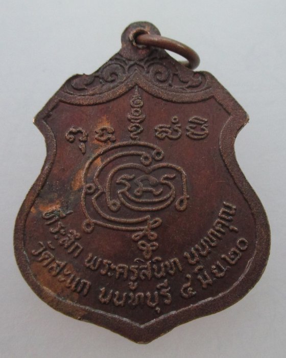 "เคาะเดียว" เหรียญหลวงพ่อชื่น เกสโร วัดสะแก จ นนทบุรี ๒๐