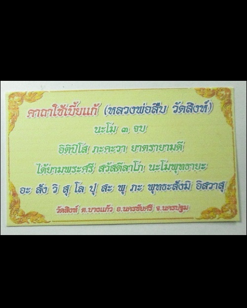 เบี้ยแก้ หุ้มนาค จารมือ หลวงพ่อสืบ วัดสิงห์ เจ้าของฉายา " ปืนเสีย "