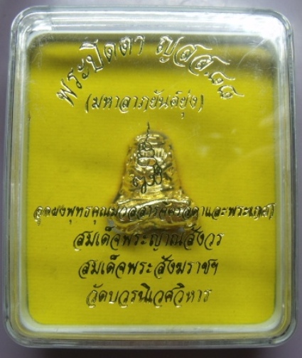**วัดใจ**พระปิดตามหาลาภยันต์ยุ่ง ก้นอุดผงและพระเกศาสมเด็จพระสังฆราชฯ วัดบวร**กะไหล่ทองพร้อมกล่องเดิม