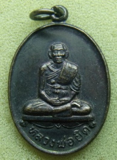 **วัดใจ**เหรียญหลวงพ่อยิด วัดหนองจอก จ.ประจวบคีรีขันธ์ หลังยันต์ ปี 36**เชิญชมครับ