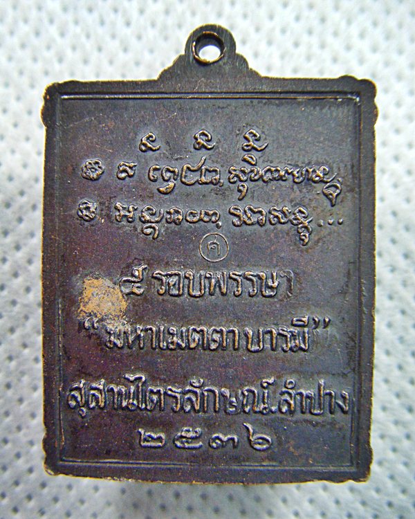 หลวงพ่อเกษม เขมโก เหรียญกรอบรูป ๕รอบพรรษา"มหาเมตตาบารมี"เนื้อทองแดงรมดำ ปี๒๕๓๖เคาะเดียวครับ