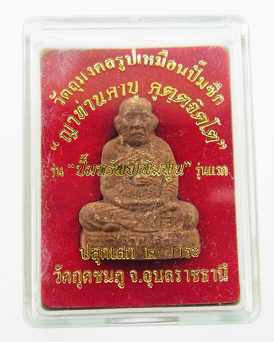 หลวงปู่คำบุ วัดกุดชมภู รุ่น ปั้มทรัพย์เพิ่มพูน รุ่นแรก เนื้อผงตะกรุดเงิน 
