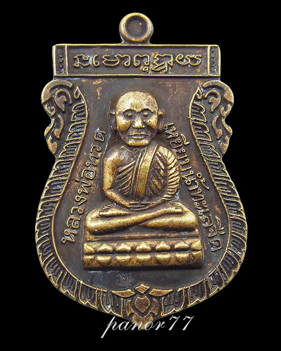 เหรียญเสมา หลวงปู่ทวด หลังหลวงปู่ดู่ วัดสะแก เนื้อทองระฆังซาติน no 410