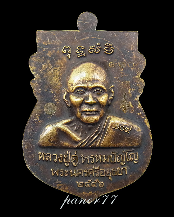 เหรียญเสมา หลวงปู่ทวด หลังหลวงปู่ดู่ วัดสะแก เนื้อทองระฆังซาติน no 410