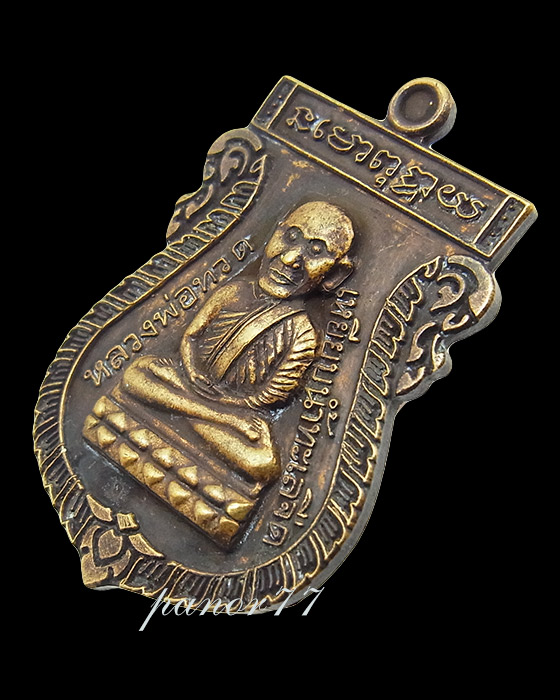 เหรียญเสมา หลวงปู่ทวด หลังหลวงปู่ดู่ วัดสะแก เนื้อทองระฆังซาติน no 410