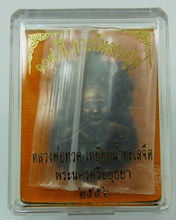 เหรียญเสมา หลวงปู่ทวด หลังหลวงปู่ดู่ วัดสะแก เนื้อทองระฆังซาติน no 410