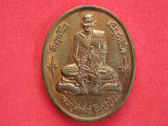 เหรียญนั่งนาค หลวงปู่คำพันธ์ 25ปี วษท.นครพนม