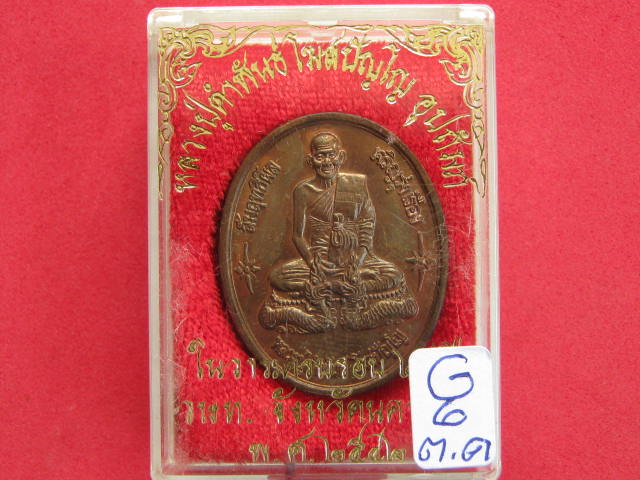 เหรียญนั่งนาค หลวงปู่คำพันธ์ 25ปี วษท.นครพนม