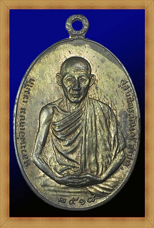 เหรียญ มทบ.7 หลวงพ่อเกษม เขมโก จ.ลำปาง ปี 2518 เนื้อนวะโลหะ (แก่ทอง)