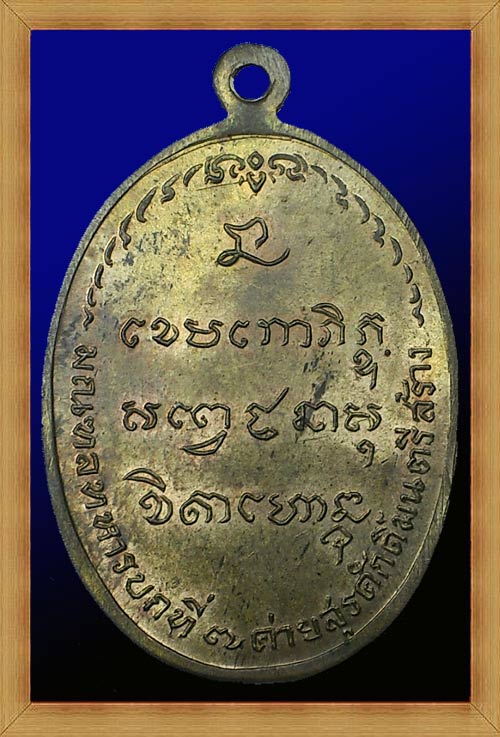 เหรียญ มทบ.7 หลวงพ่อเกษม เขมโก จ.ลำปาง ปี 2518 เนื้อนวะโลหะ (แก่ทอง)