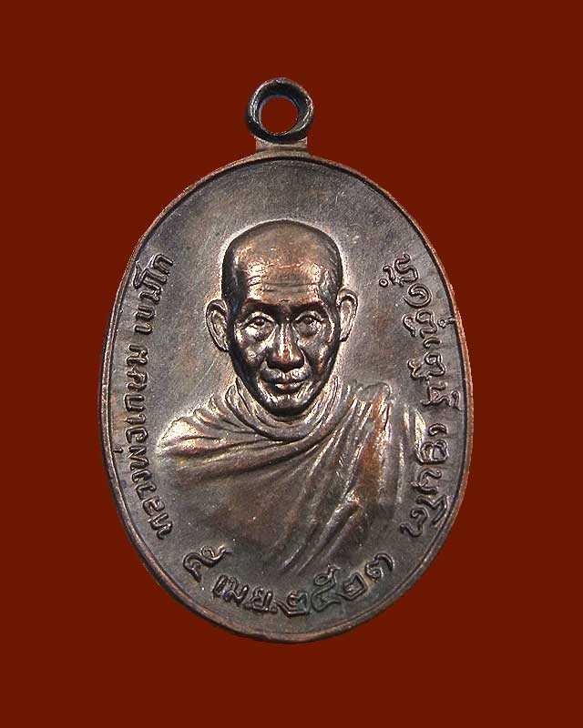 เหรียญเล็กหลัง ภปร. หลวงพ่อเกษม เขมโก