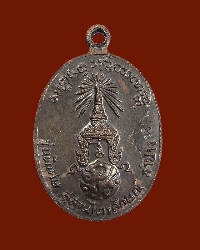 เหรียญเล็กหลัง ภปร. หลวงพ่อเกษม เขมโก