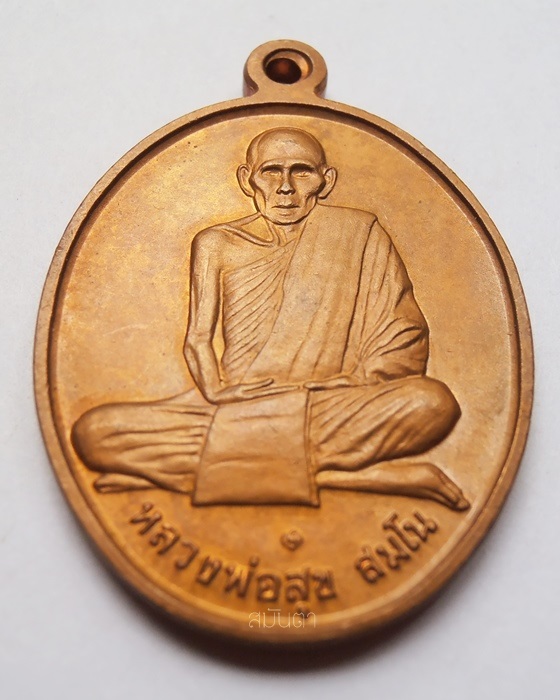 เหรียญพ่อทองสุข  สมโน  วัดดอนรักษา จ.นครศรีธรรมราช