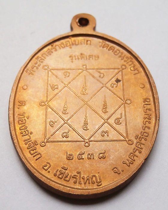 เหรียญพ่อทองสุข  สมโน  วัดดอนรักษา จ.นครศรีธรรมราช