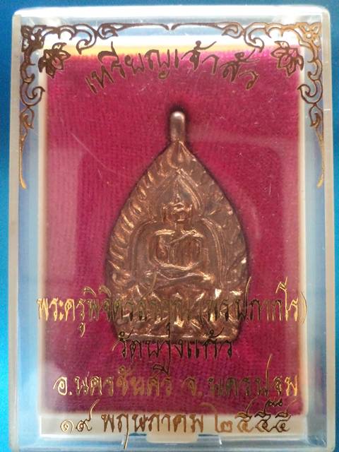 เหรียญเจ้าสัว รุ่นแรก หลวงพ่อพร วัดบางแก้ว**พร้อมรอยจาร