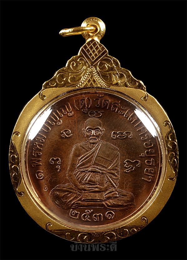 เหรียญเศรษฐี หลวงปู่ดู่ เนื้อทองแดง เลี่ยมจับขอบทอง ปี 2531 วัดสะแก จ.อยุธยา