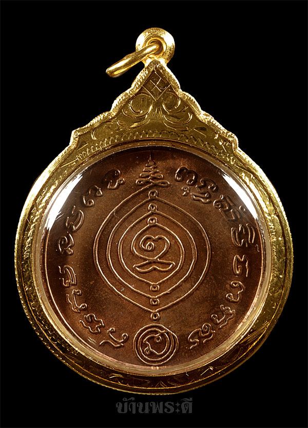 เหรียญเศรษฐี หลวงปู่ดู่ เนื้อทองแดง เลี่ยมจับขอบทอง ปี 2531 วัดสะแก จ.อยุธยา