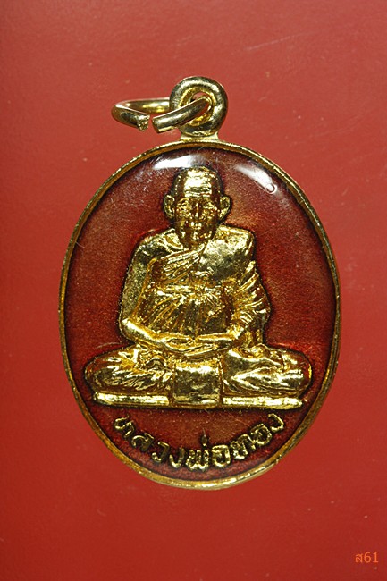 เหรียญหลวงปู่ทอง วัดป่ากอสุวรรณาราม อ.นาหม่อม จ.สงชลา