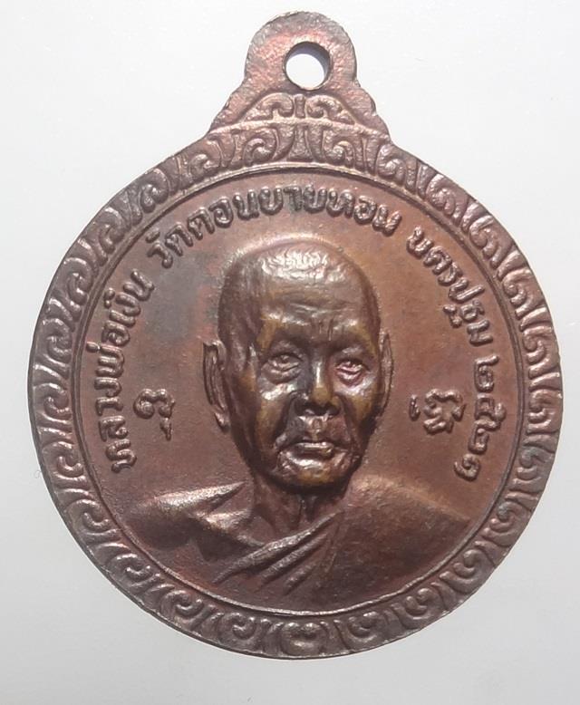 : เหรียญหลวงพ่อแช่มหลังหลวงพ่อเงิน2521