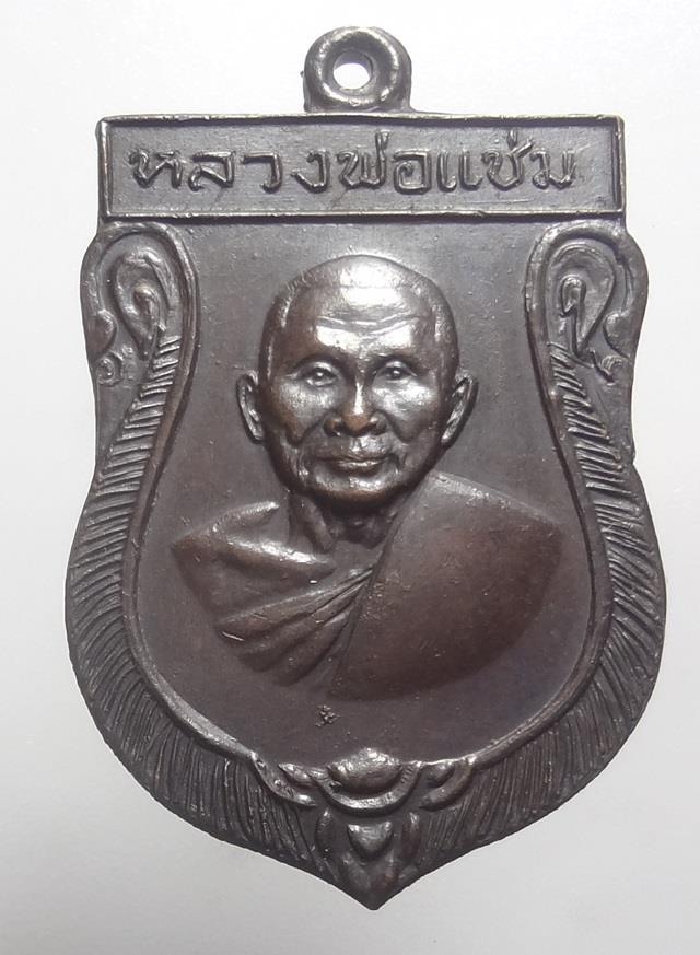 : เหรียญหลวงพ่อแข่มวัดดอนยายหอม2516