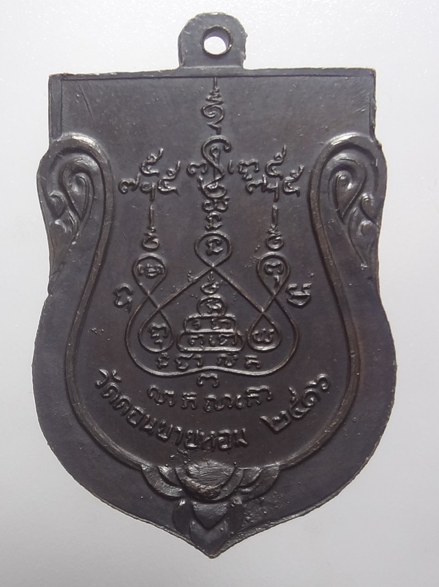 : เหรียญหลวงพ่อแข่มวัดดอนยายหอม2516