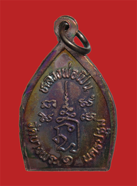 เหรียญเจ้าสัว ๑ หลวงพ่อเปิ่น วัดบางพระ นครปฐม