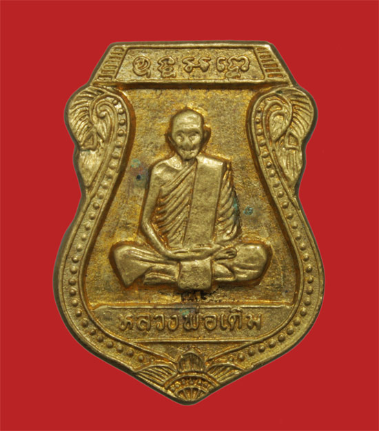 เหรียญหล่อฉีด หลวงพ่อเดิม วัดหนองโพ นครสวรรค์ อนุสรณ์ 135 ปี เนื้อทองเหลือง ปี 2539