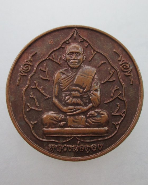 "เคาะเดียว" เหรียญหลวงพ่อทอง ที่ระลึกสุริยุปราคาเต็มดวง จ สระแก้ว