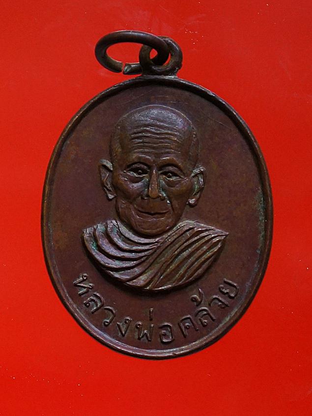 เหรียญหลวงพ่อคล้ายหลังหลวงพ่อเย็น
