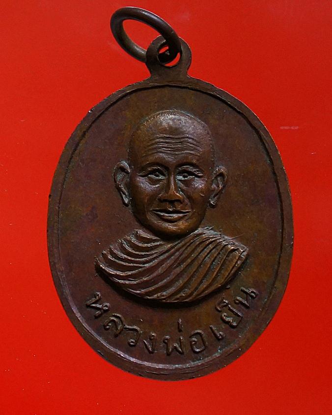 เหรียญหลวงพ่อคล้ายหลังหลวงพ่อเย็น