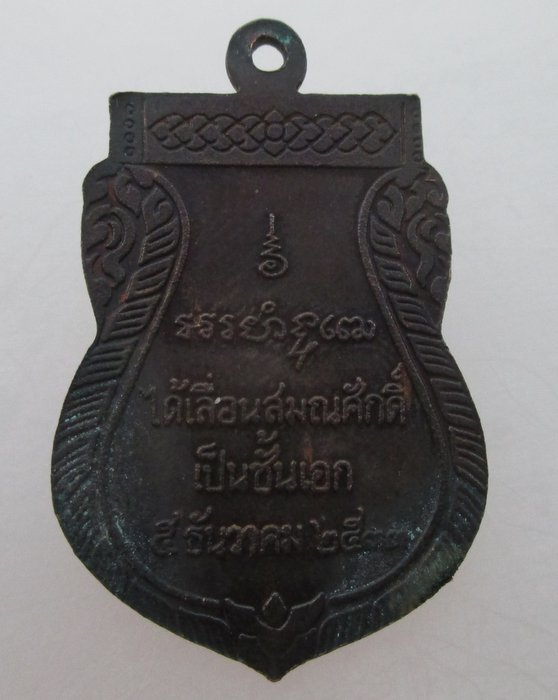 "เคาะเดียว" เหรียญเลื่อนสมณศักดิ์หลวงพ่อพุฒ วัดกลางบางพระ ปี๓๓
