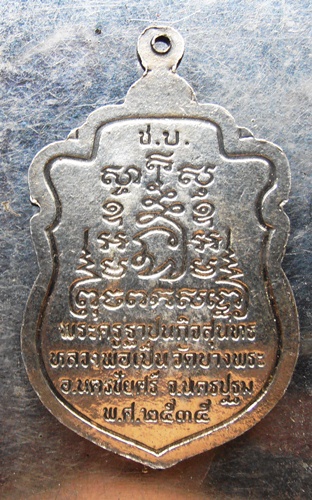 เหรียญหลวงพ่อเปิ่น วัดบางพระปี35 เนื้อเงินลงยาตอกโค๊ต 2โค๊ตหมายเลข918สวยๆครับ