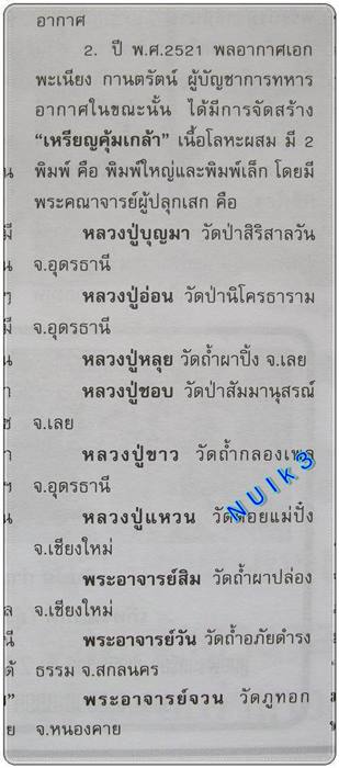 เหรียญชินราชคุ้มเกล้า ภปร. ปี พ.ศ.2521 (พิธีใหญ่ เกจิสายพระป่าปลุกเสก)